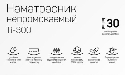 Защитный водоотталкивающий чехол на матрас Ti-300 180х200